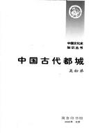 Cover of: Zhongguo gu dai du cheng by Songdi Wu