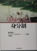 Cover of: Shūen bunka to mibunsei