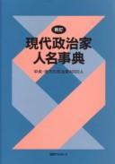 Cover of: Gendai seijika jinmei jiten : chūō, chihō no seijika 4000-nin