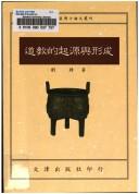 Cover of: Dao jiao di qi yuan yu xing cheng by Feng Liu