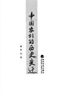 Cover of: Zhongguo nong cun de li shi bian qian.