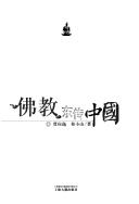 Cover of: Fo jiao dong chuan Zhongguo