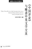 Cover of: "Zhongguo ping lun" yu wan Qing Zhong Ying wen xue jiao liu by Huaiqing Duan