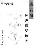 Cover of: Qian Juntao: zhong sheng song jin liu guang