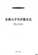 Cover of: Quan zhen qi zi yu Qi Lu wen hua