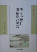 Shinmatsu Chū Ryū Nichi kankeishi no kenkyū by Nishizato, Kikō