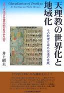 Cover of: Tenrikyō no sekaika to chiikika: sono kyōri to kaigai dendō no jissen : gurōkaru-kasuru sekai shūkyō no ayumi o tadoru