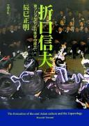 Cover of: Origuchi Shinobu: Higashi Ajia bunka to Nihongaku no seiritsu = The formation of the East Asian culture and the Japanology