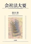 Cover of: Kaishahō taiyō by Tatsuta, Misao