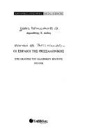 Hoi Hevraioi tēs Thessalonikēs stis ekloges tou Hellēnikou kratous 1915-1936 by Dēmosthenēs Ch Dōdos