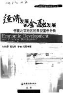 Cover of: Jing ji fa zhan yu jin rong fa zhan: ce zhong Beijing di qu de dian xing an li fen xi = Economic development and financial development
