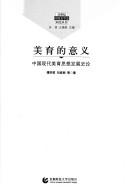 Cover of: Mei yu de yi yi: Zhongguo xian dai mei yu si xiang fa zhan shi lun