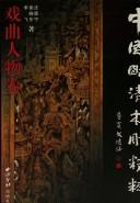 Cover of: Zhongguo Ming Qing mu diao jing cui