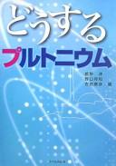 Cover of: Dōsuru purutoniumu by Tateno Jun, Noguchi Kunikazu, Yoshida Yasuhiko hen.