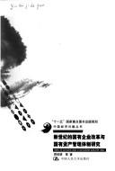 Cover of: Xin shi ji de guo you qi ye gai ge yu guo you zi chan guan li ti zhi yan jiu.