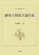 Cover of: Keitai Ōchō seiritsuron josetsu by Benʼichi Sumino