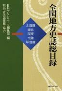 Cover of: Zenkoku chihō shishi sōmokuroku.