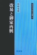 Cover of: Kaieki to oie saikō by Hironori Okazaki