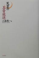 Cover of: Tennō no gyokuon hōsō by Yōichi Komori