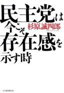 Cover of: Minshutō wa imakoso sonzaikan o shimesu toki by Sugihara, Seishirō
