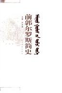 Cover of: Qian Guoerluosi jian shi by zhu bian Liu Jiaxu.