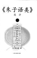 Cover of: "Zhuzi yu lei" xuan ping by Yilu Zhu