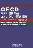 Cover of: OECD moderu sozei jōyaku komentarī chikujō kaisetsu: Model convention with respect to taxes on income and on capital