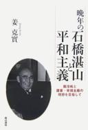 Cover of: Bannen no Ishibashi Tanzan to heiwa shugi: datsu reisen to goken gunbi zenpai no risō o mezashite