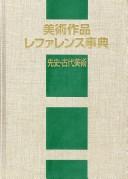 Cover of: Bijutsu sakuhin refarensu jiten.