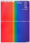 Cover of: Nihon kin-gendai bijutsushi jiten =: Encyclopedia of modern Japanese art