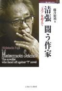 Cover of: Seichō, tatakau sakka: "bungaku" o koete