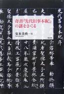 Cover of: Kisho "Sendai kuji hongi" no nazo o saguru