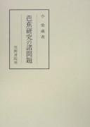 Cover of: Bashō kenkyū no shomondai