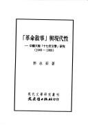 Cover of: "Ge ming xu shi" yu xian dai xing: Zhongguo da lu "shi qi nian wen xue" yan jiu, 1949-1966