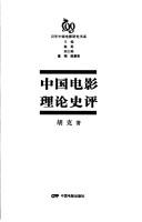 Cover of: Zhongguo dian ying li lun shi ping