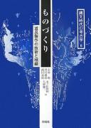 Cover of: Monozukuri: dōgu seisaku no gijutsu to soshiki