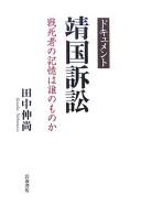 Cover of: Dokyumento Yasukuni soshō: senshisha no kioku wa dare no mono ka