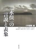Cover of: "Minamata" no gensetsu to hyōshō