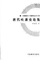 Cover of: Tang dai Tufan shi lun ji.