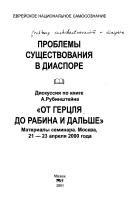 Cover of: Problemy sushchestvovanii︠a︡ v diaspore: diskussii︠a︡ po knige A. Rubinshteĭna "Ot Gert︠s︡li︠a︡ do Rabina i dalʹshe" : materialy seminara, Moskva, 21-23 apreli︠a︡ 2000 goda
