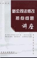 Cover of: Xin gong si fa xiu gai re dian wen ti jiang zuo