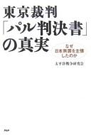 Cover of: Tōkyō Saiban "Paru hanketsusho" no shinjitsu by Taiheiyō Sensō Kenkyūkai.