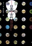 Cover of: Yomigaeru Nihon no kodai: kyū sekki, Nara jidai no Nihon ga wakaru fukugenga kodaishi