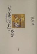 Cover of: "Sonzai no araware" no seiji by Kurihara, Akira