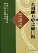 Cover of: Zenkoku chihō shishi sōmokuroku.
