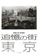 Cover of: Sonobe Kiyoshi shashinshū tsuioku no machi Tōkyō: Shōwa 22-nen--Shōwa 37-nen = 1947-1962 : Tokyo