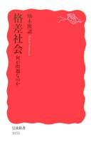 Cover of: Kakusa shakai by Toshiaki Tachibanaki