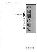 Cover of: Zhongguo fan yi tong shi: A history of translation in China