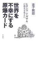 Cover of: Sekai o fukō ni suru genbaku kādo: Hiroshima, Nagasaki ga rekishi o kaeta