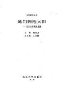 Cover of: Ta men yong bao tai yang by zhu bian Wei Guoying ; fu zhu bian Wang Damin.